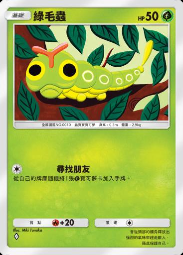 綠毛蟲