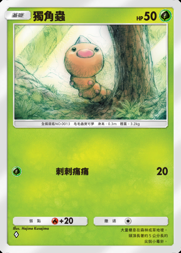 獨角蟲