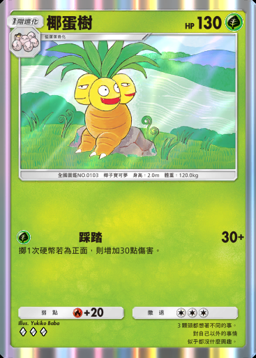 椰蛋樹卡圖