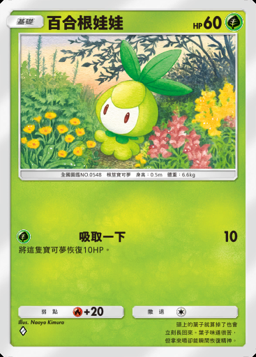 百合根娃娃卡圖