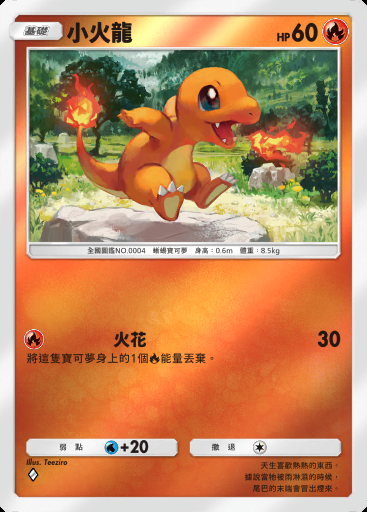 小火龍