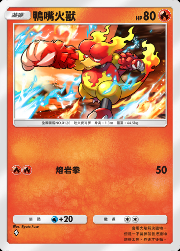鴨嘴火獸卡圖