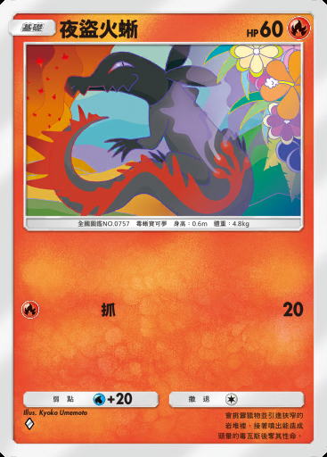 夜盜火蜥卡圖