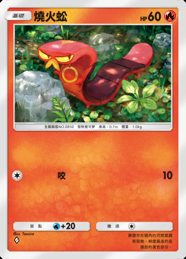 燒火蚣卡圖