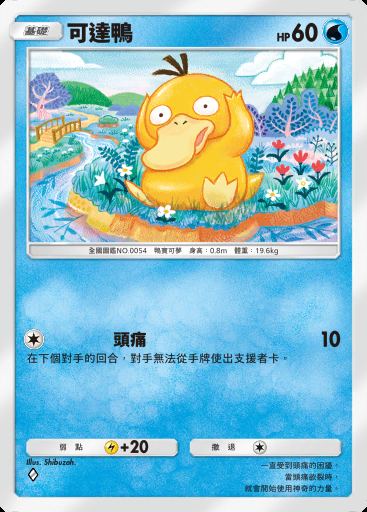 可達鴨