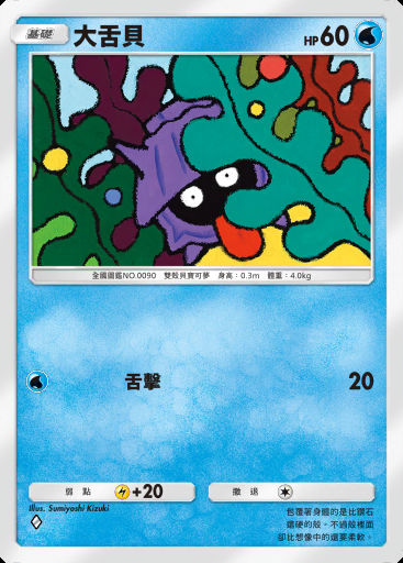 大舌貝卡圖