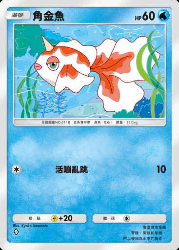 角金魚卡圖
