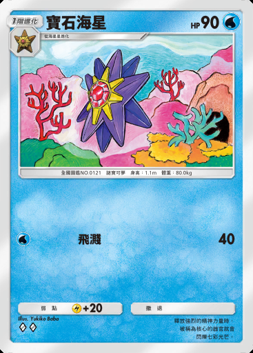 寶石海星