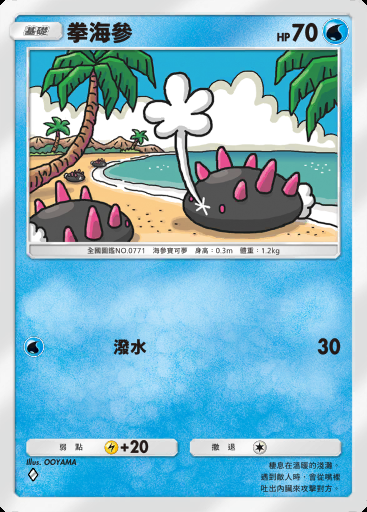 拳海參卡圖