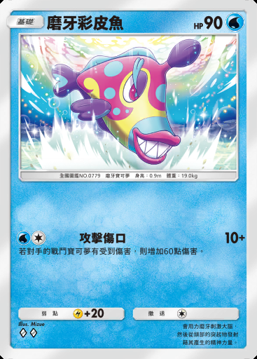 磨牙彩皮魚卡圖