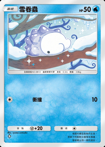 雪吞蟲卡圖
