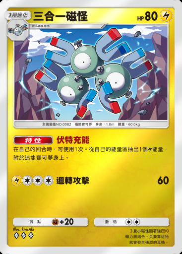 三合一磁怪卡圖