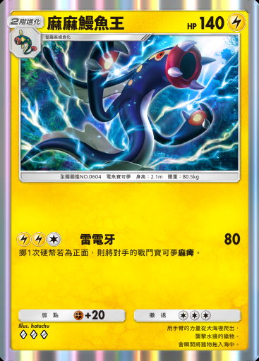 麻麻鰻魚王卡圖
