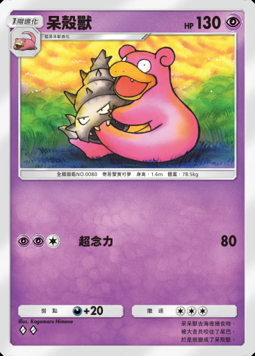呆殼獸卡圖