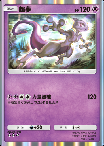 超夢