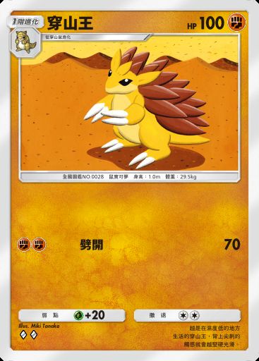 穿山王卡圖