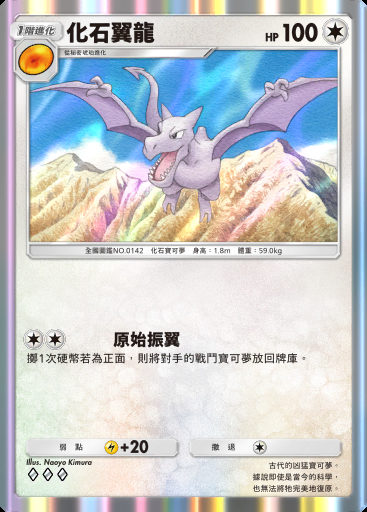 化石翼龍卡圖