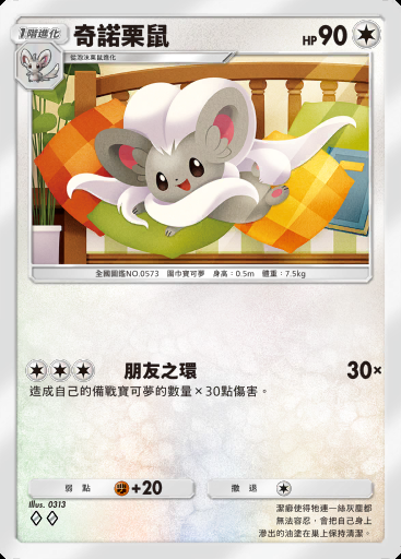 奇諾栗鼠