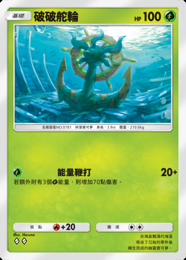 破破舵輪