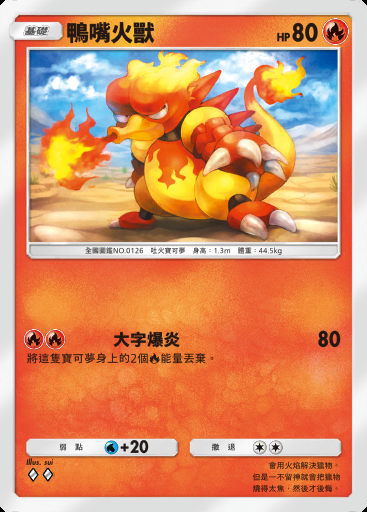 鴨嘴火獸