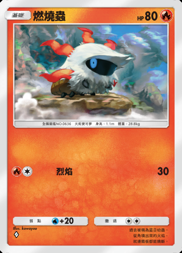 燃燒蟲卡圖