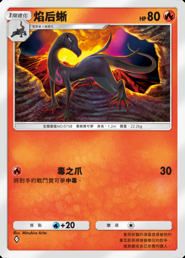 焰后蜥卡圖