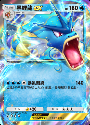 暴鯉龍ex