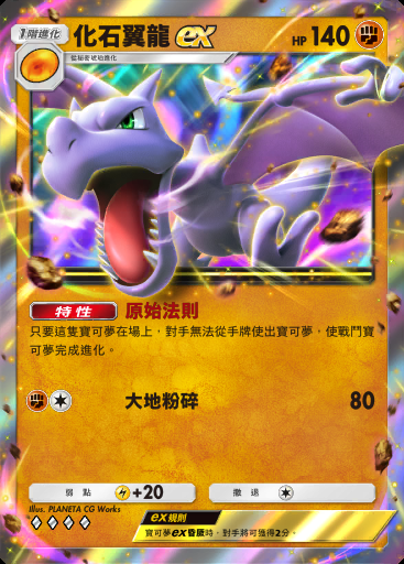 化石翼龍ex