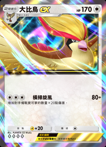 大比鳥ex