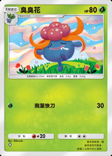 臭臭花
