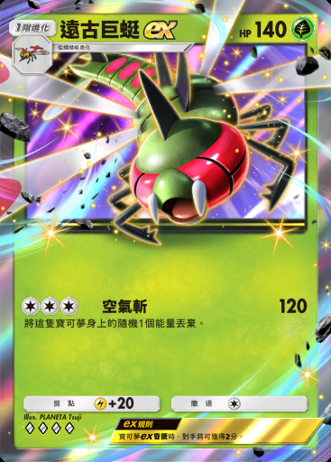 遠古巨蜓ex卡圖