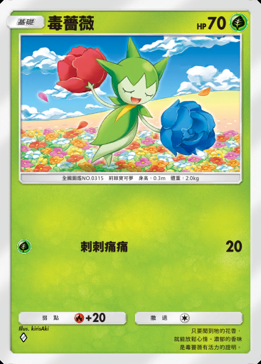 毒薔薇