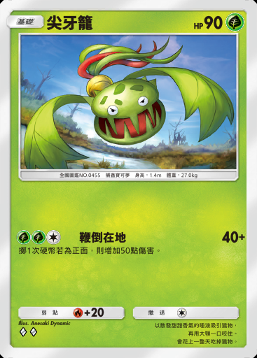 尖牙籠