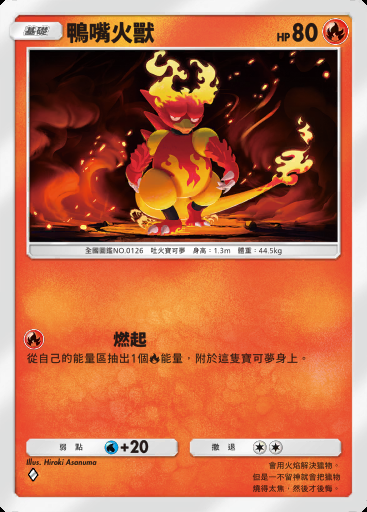 鴨嘴火獸卡圖