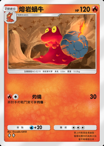 熔岩蝸牛卡圖