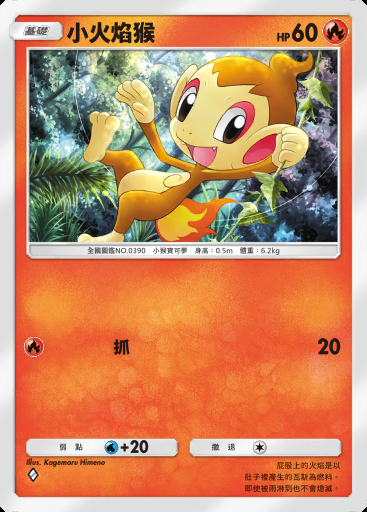小火焰猴