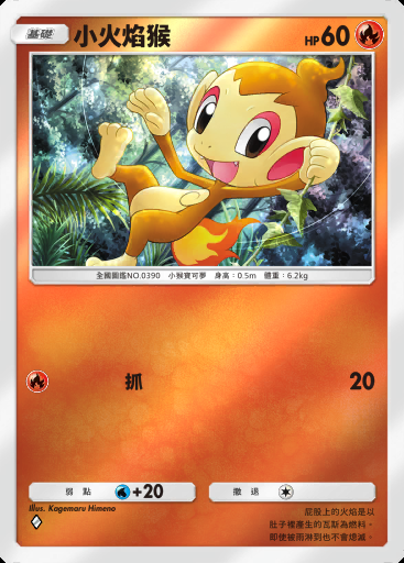 小火焰猴