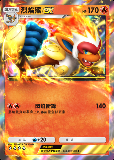 烈焰猴ex