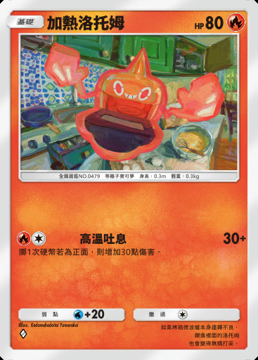 加熱洛托姆卡圖