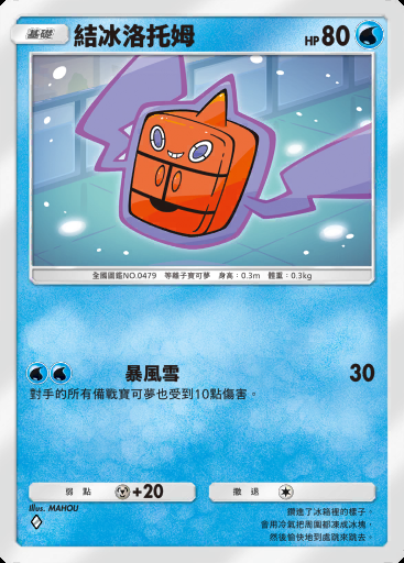 結冰洛托姆卡圖
