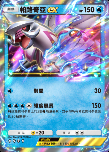 帕路奇亞ex