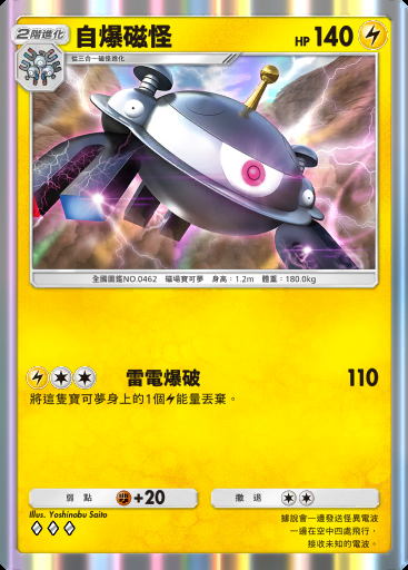自爆磁怪