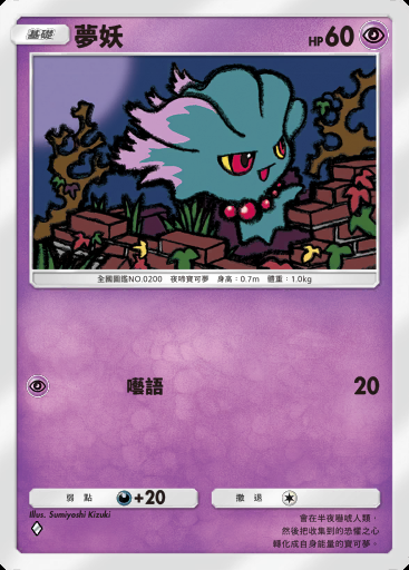 夢妖