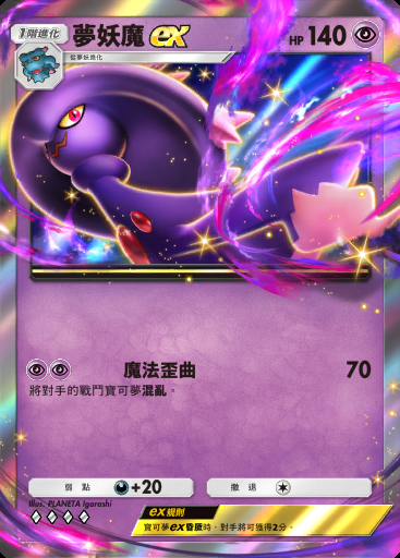 夢妖魔ex