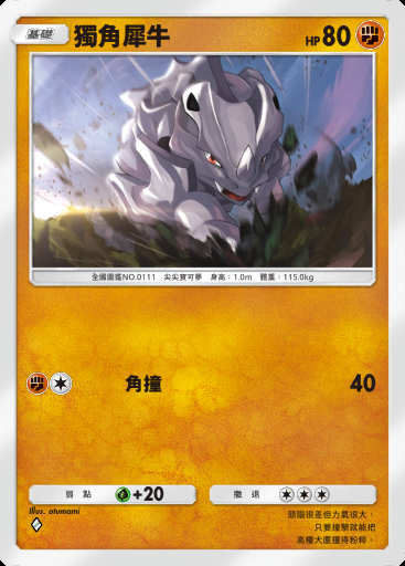 獨角犀牛卡圖