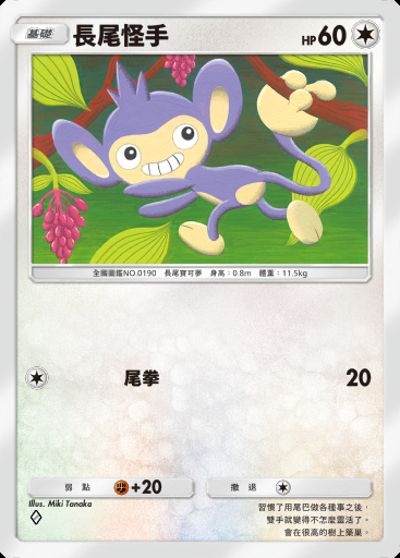 長尾怪手卡圖