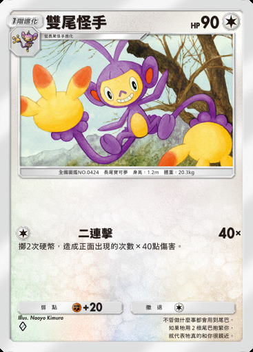 雙尾怪手卡圖