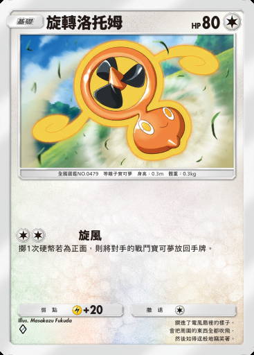 旋轉洛托姆卡圖
