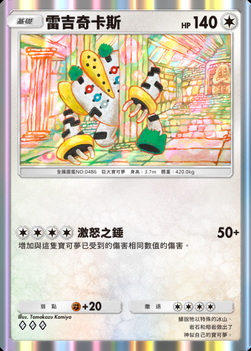 雷吉奇卡斯