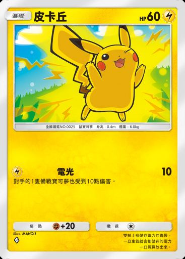 皮卡丘